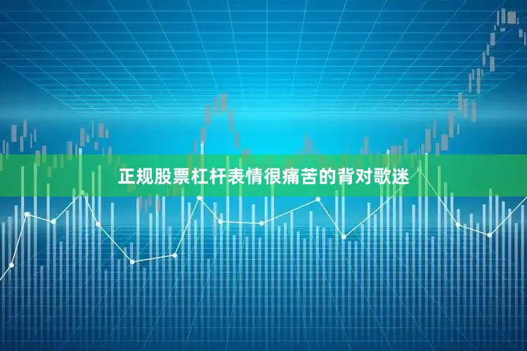 正规股票杠杆表情很痛苦的背对歌迷