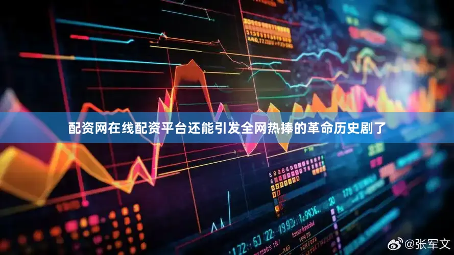配资网在线配资平台还能引发全网热捧的革命历史剧了
