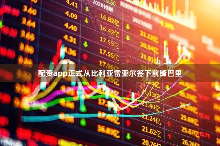 配资app正式从比利亚雷亚尔签下前锋巴里