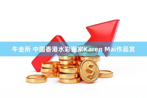 牛金所 中国香港水彩画家Karen Mai作品赏