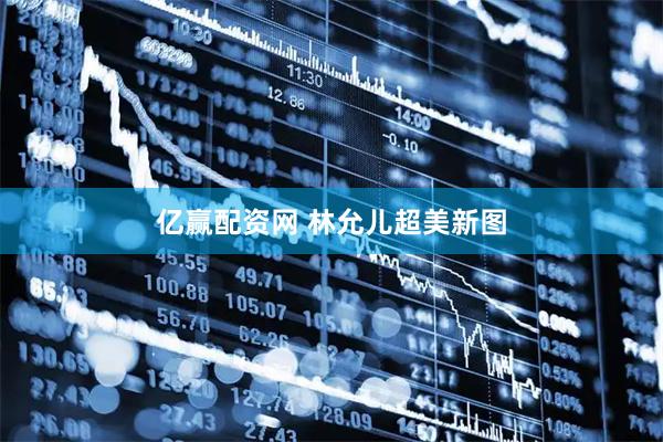 亿赢配资网 林允儿超美新图